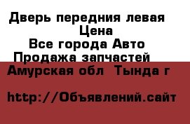 Дверь передния левая Infiniti m35 › Цена ­ 12 000 - Все города Авто » Продажа запчастей   . Амурская обл.,Тында г.